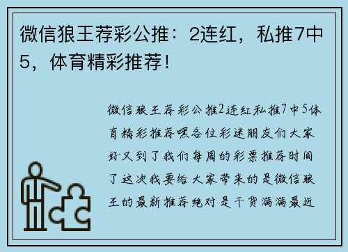 微信狼王荐彩公推：2连红，私推7中5，体育精彩推荐！