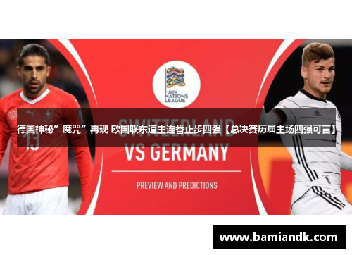 德国神秘”魔咒”再现 欧国联东道主连番止步四强【总决赛历届主场四强可言】