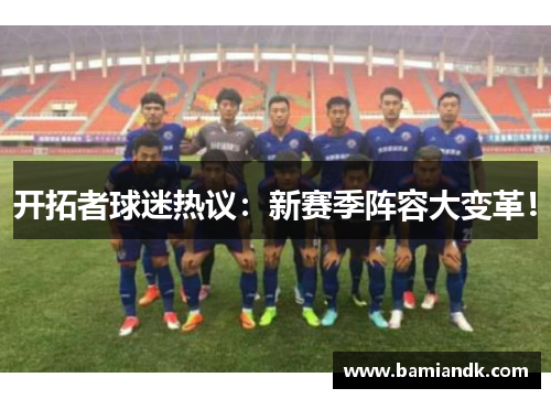 开拓者球迷热议：新赛季阵容大变革！