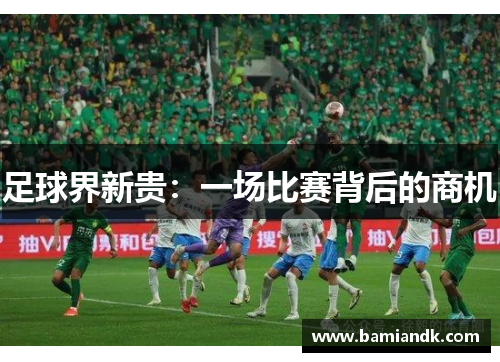 足球界新贵：一场比赛背后的商机