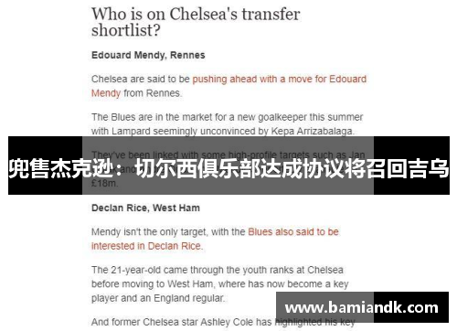 兜售杰克逊：切尔西俱乐部达成协议将召回吉乌