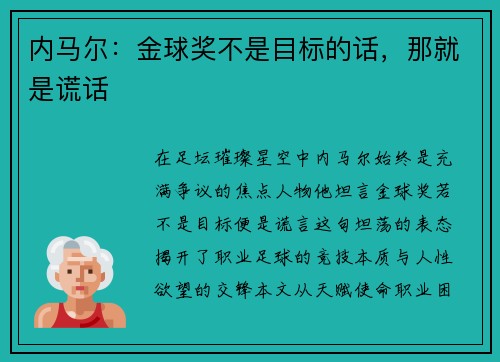 内马尔：金球奖不是目标的话，那就是谎话