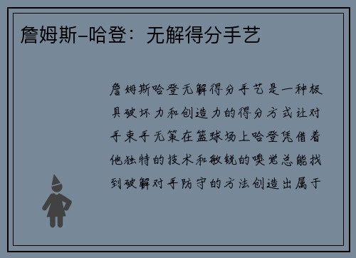 詹姆斯-哈登：无解得分手艺