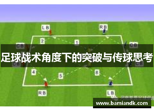 足球战术角度下的突破与传球思考