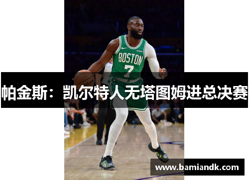 帕金斯：凯尔特人无塔图姆进总决赛