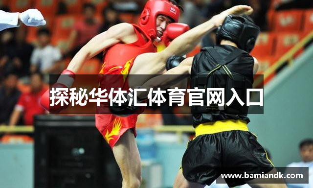 探秘华体汇体育官网入口