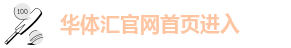 华体汇体育官网入口